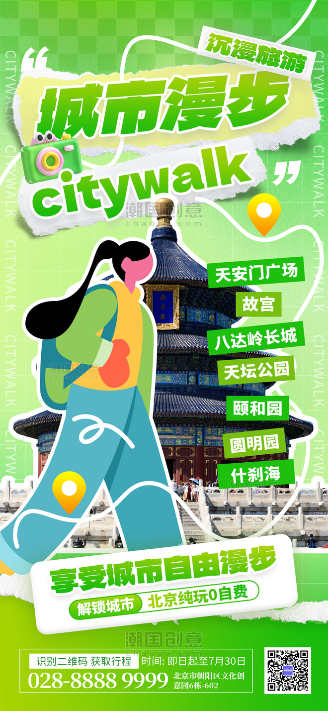 城市漫步旅游绿色拼贴citywalk旅游手机海报