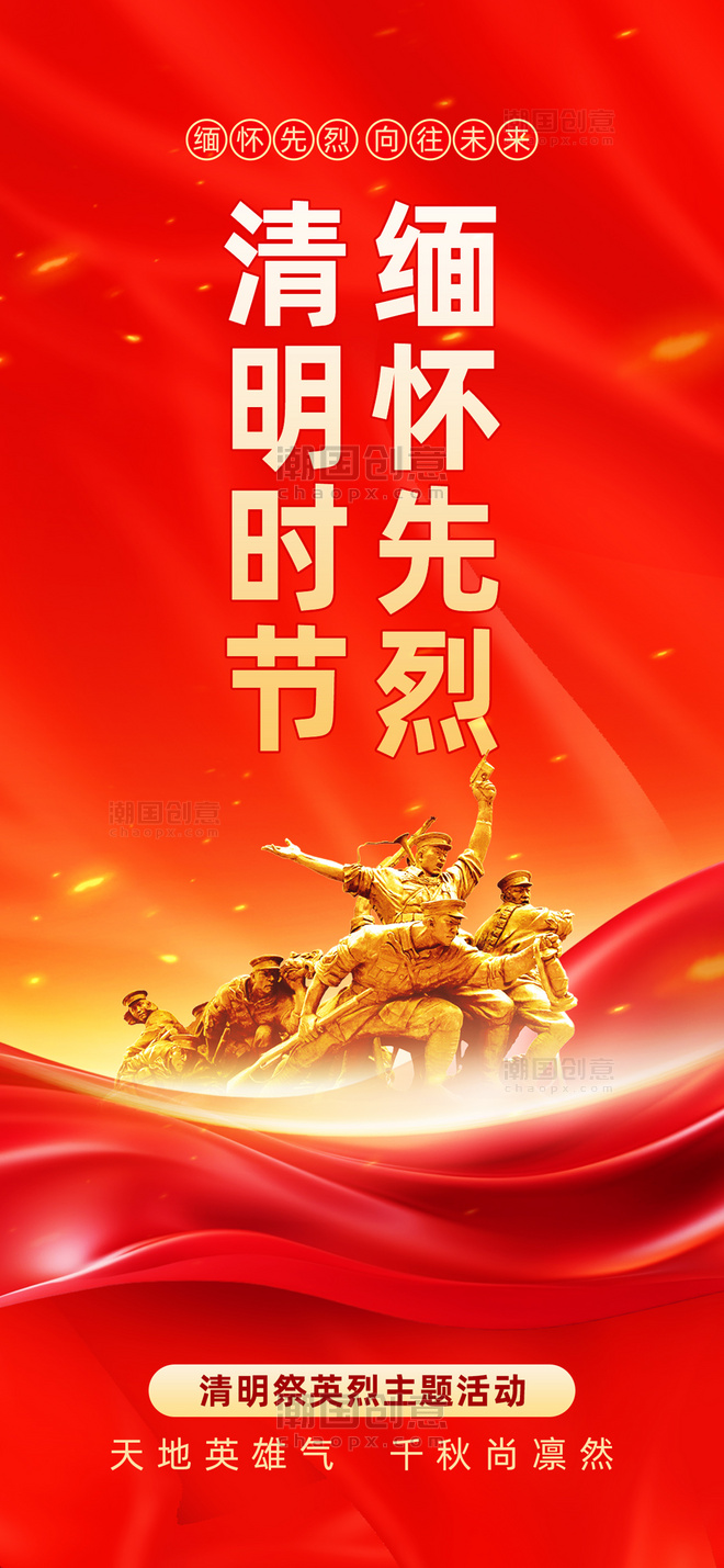 红金色清明祭英烈烈士雕塑党政风祭祀祭祖海报