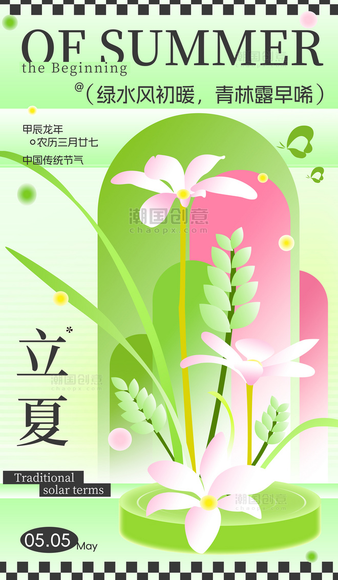 立二十四节气夏夏天传统节气彩色渐变新中式海报