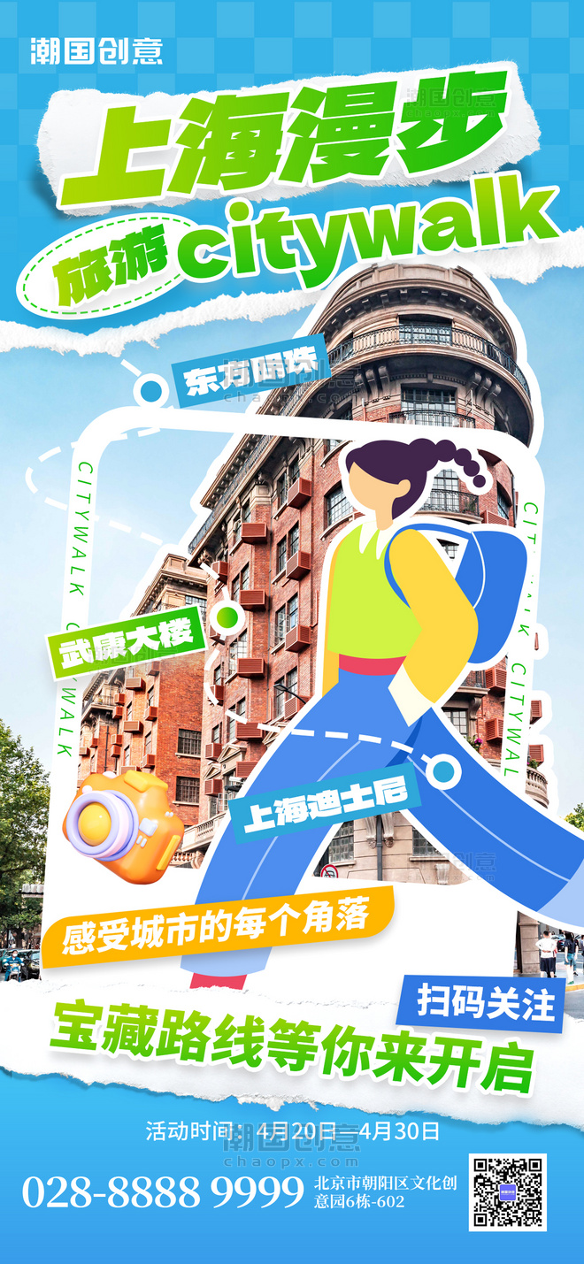 旅游旅行citywalk城市漫步旅游蓝色拼贴手机海报