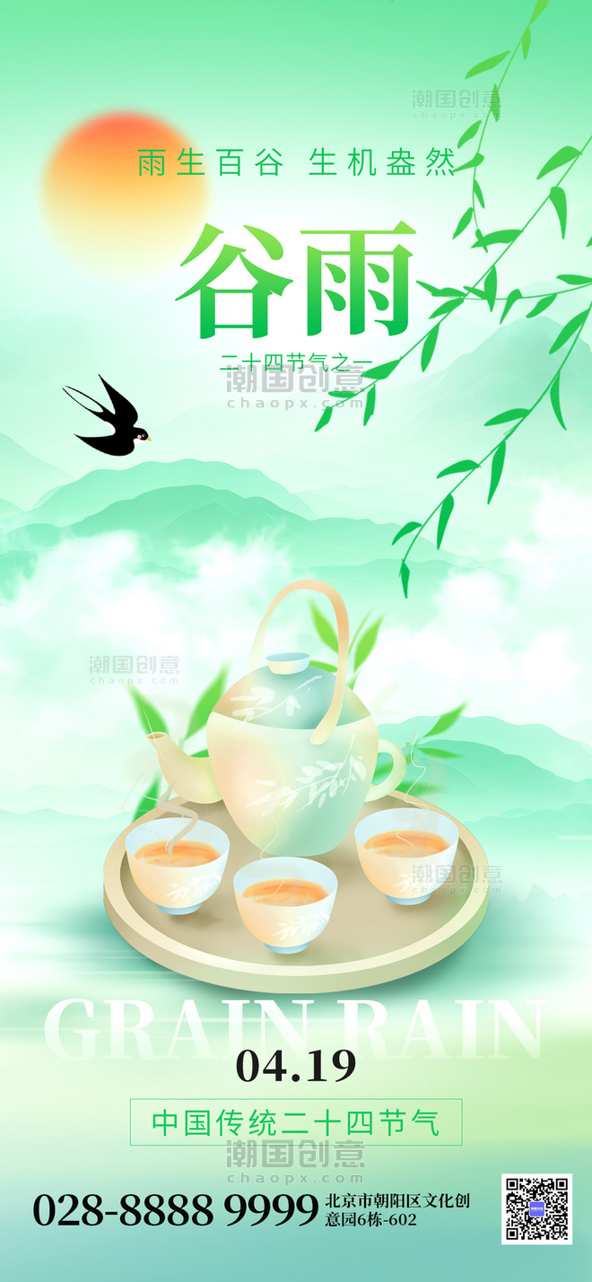 绿色创意二十四节气谷雨春茶手机海报