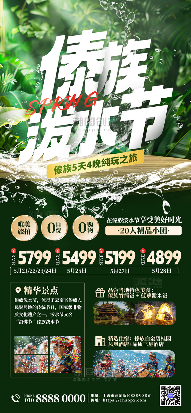 绿色简约泼水节国内游春季旅游大气海报