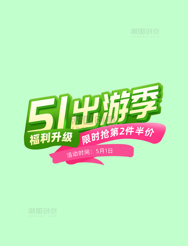 51劳动节出游季粉色食品绿色春天零食电商标题艺术字