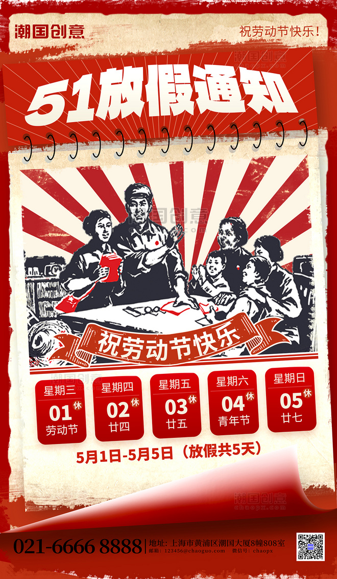红色复古51放假通知劳动工人海报