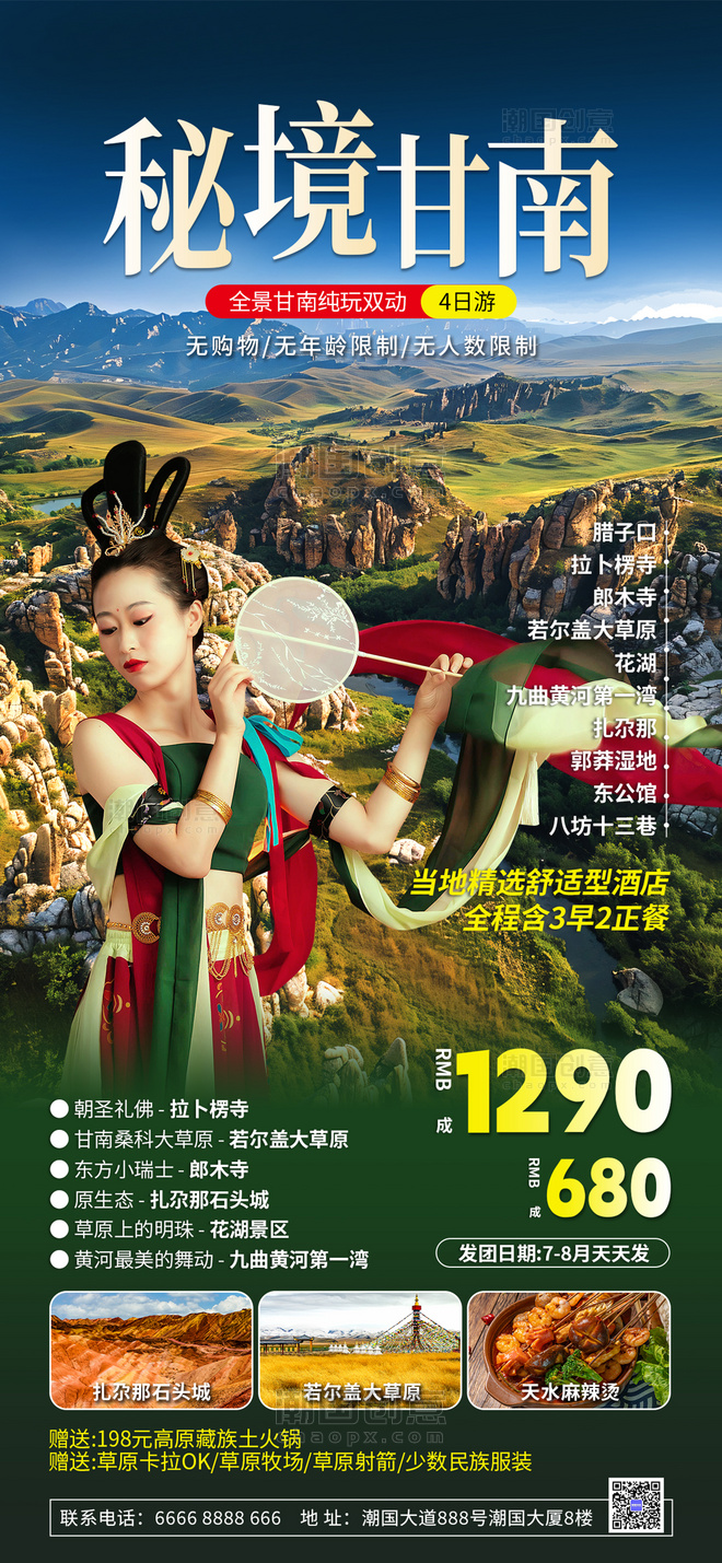 绿色国内旅游旅行社甘南旅游摄影图海报