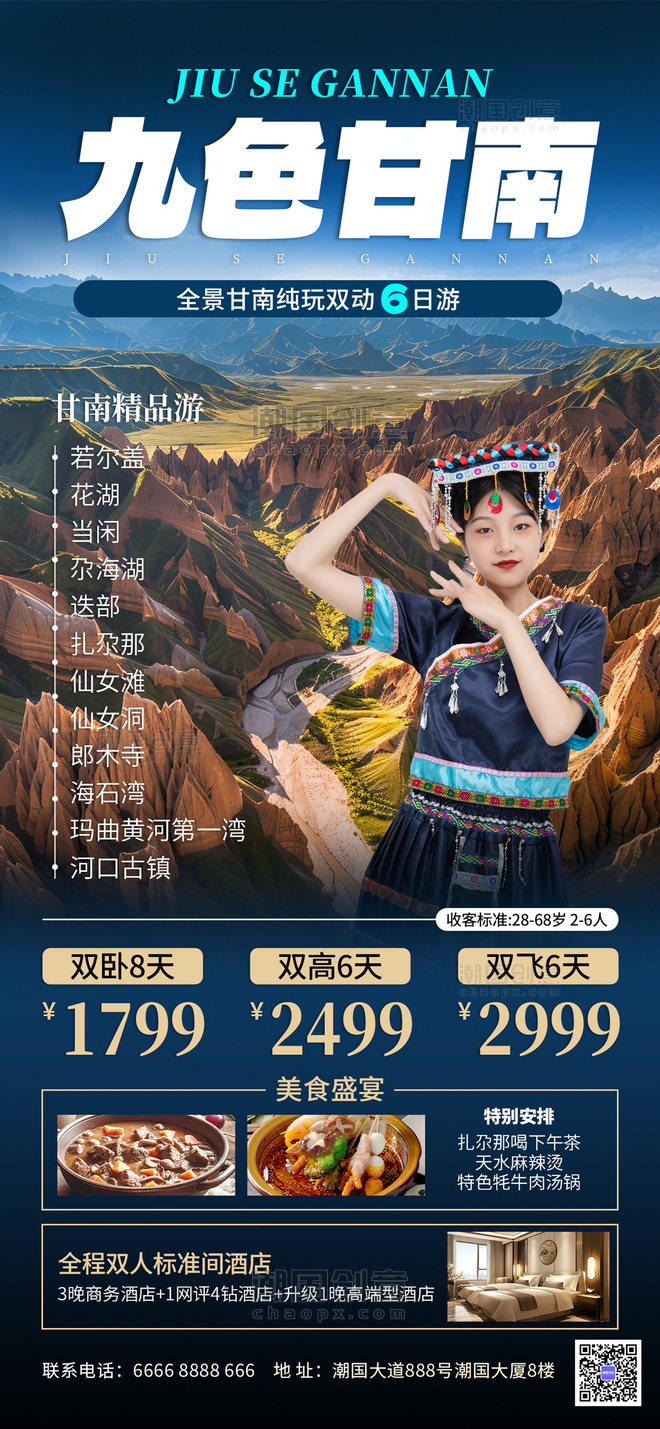 蓝色摄影甘南旅游国内旅游旅行社海报