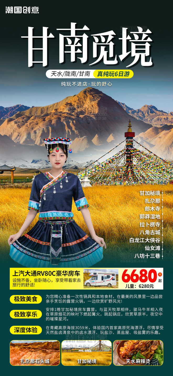 国内旅游旅行社甘南旅游绿色摄影图海报
