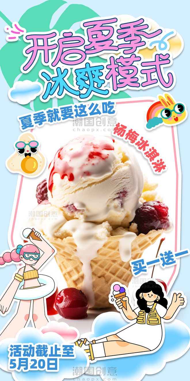 蓝色创意描边贴纸风夏季雪糕冰淇淋促销海报