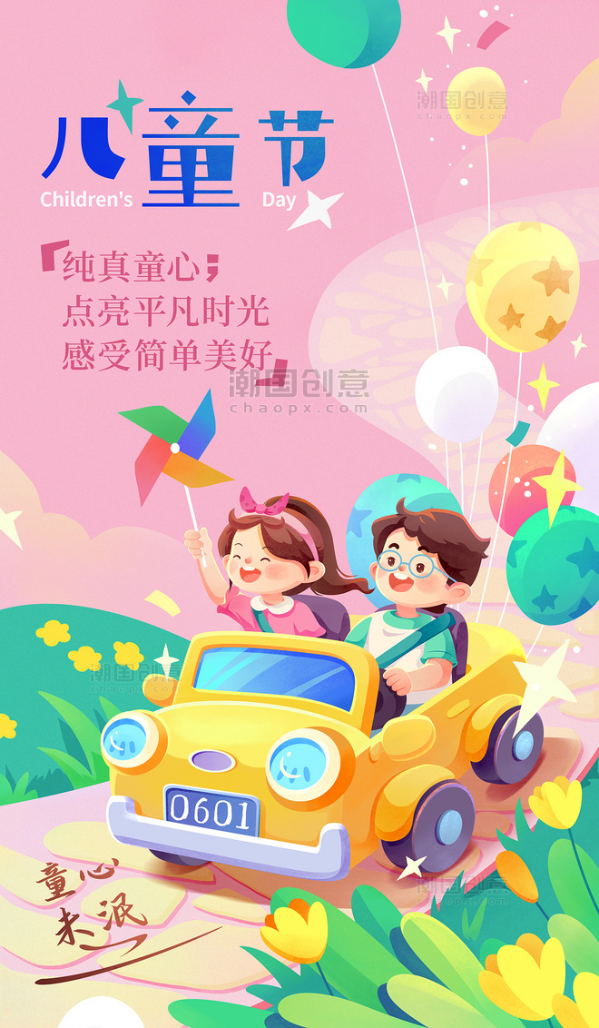 六一儿童节汽车开车气球风车插画