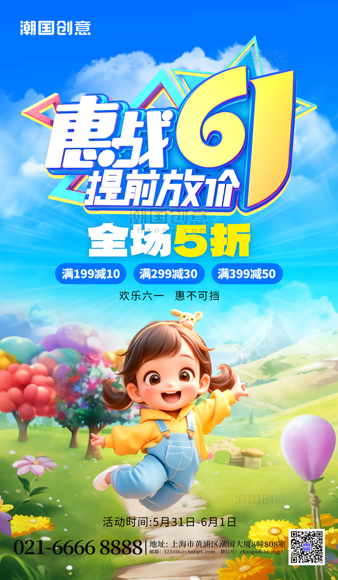 61促销惠战61儿童节促销蓝色创意海报