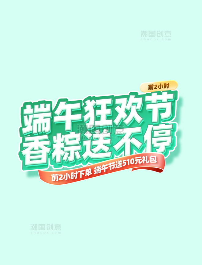 端午简约透明玻璃风粽子促销购物端午节电商标题艺术字
