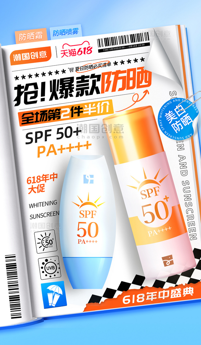 夏天夏季618预售促销美妆化妆品通用促销电商海报