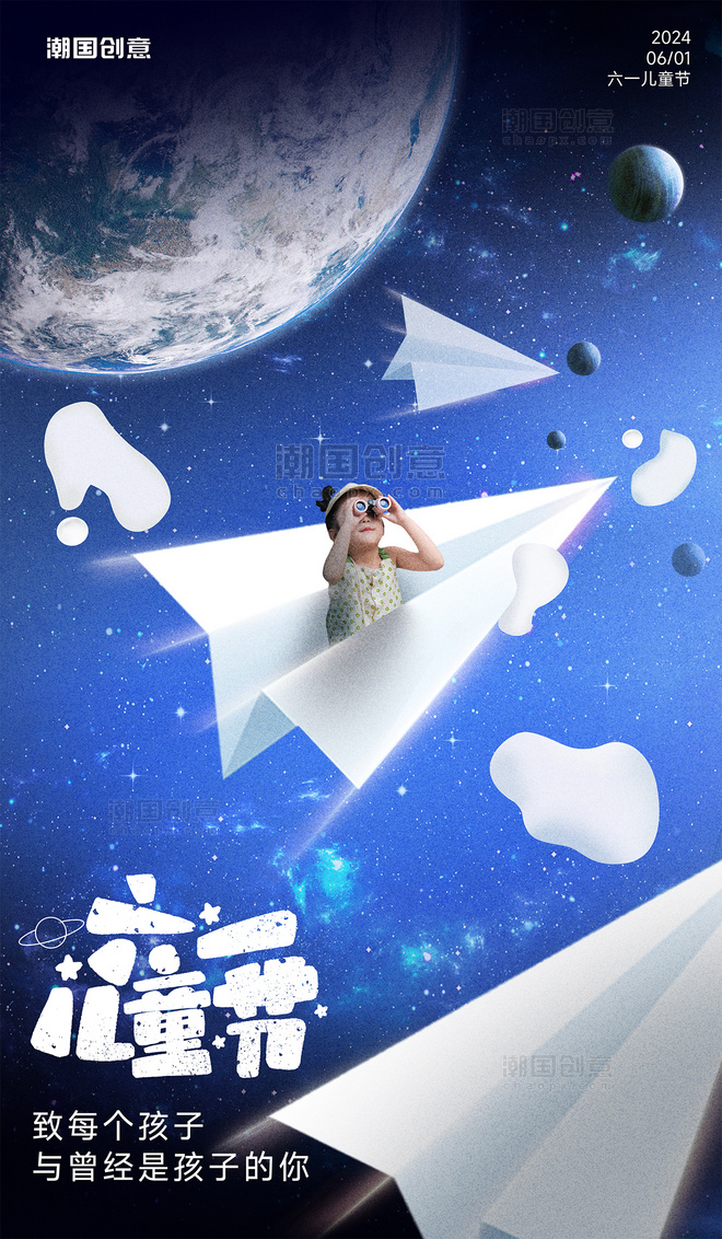 六一儿童节宇宙宇航太空航天梦想创意节日祝福海报