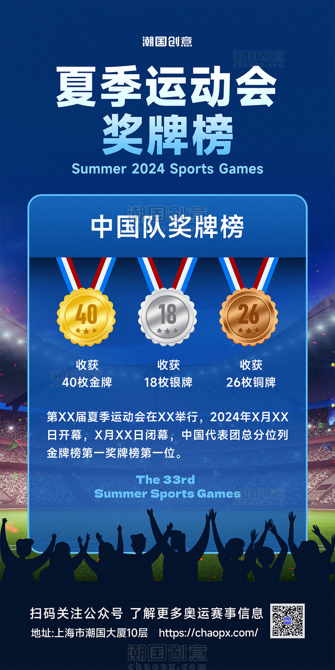 夏季运动会蓝色中国队奖牌榜海报