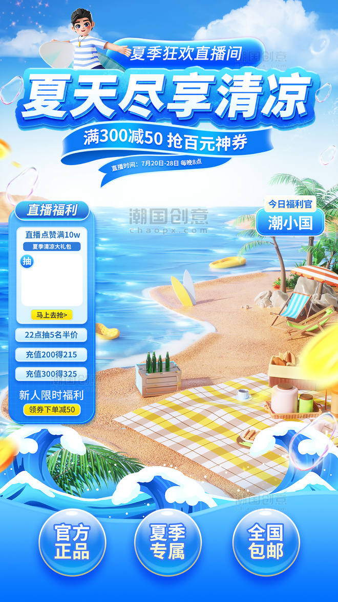 夏天清凉夏季狂暑季清凉节促销电商直播间背景