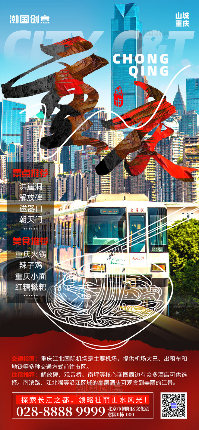 城市文旅宣传重庆旅游红色旅行摄影图手机海报