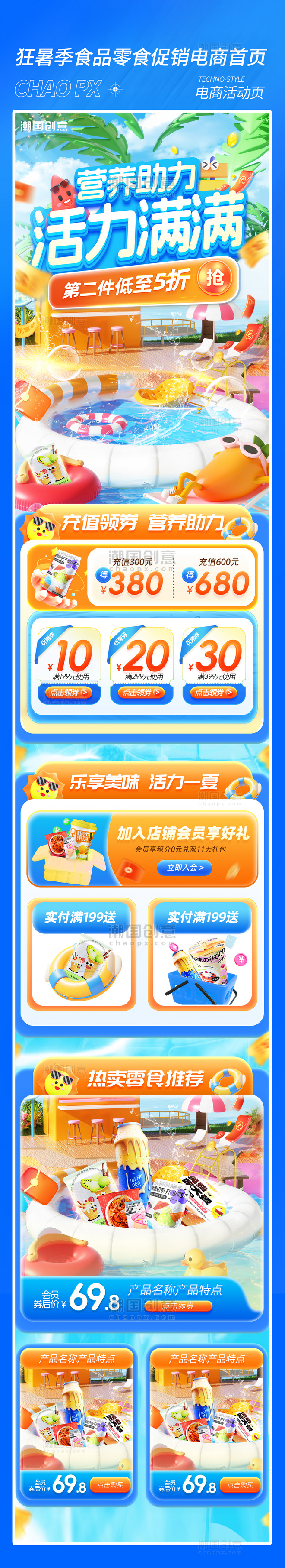 狂暑季蓝色夏天夏季餐饮食品零食电商首页