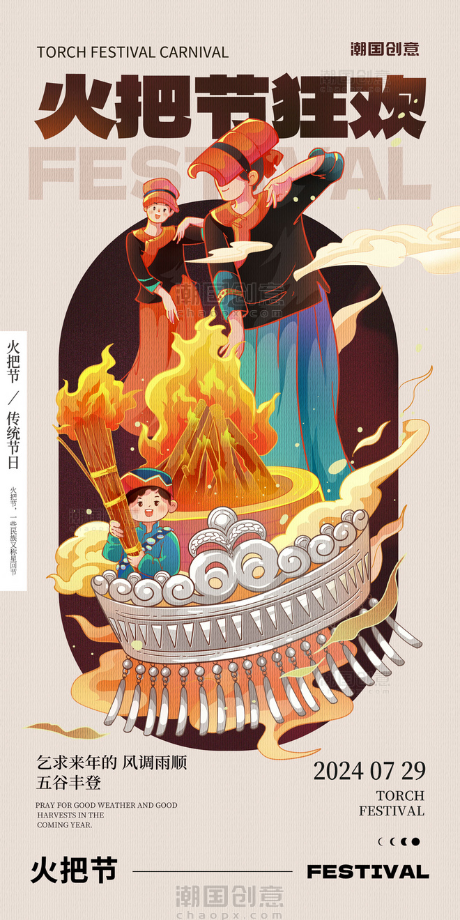 简约风云南彝族火把节传统民族节日插画海报