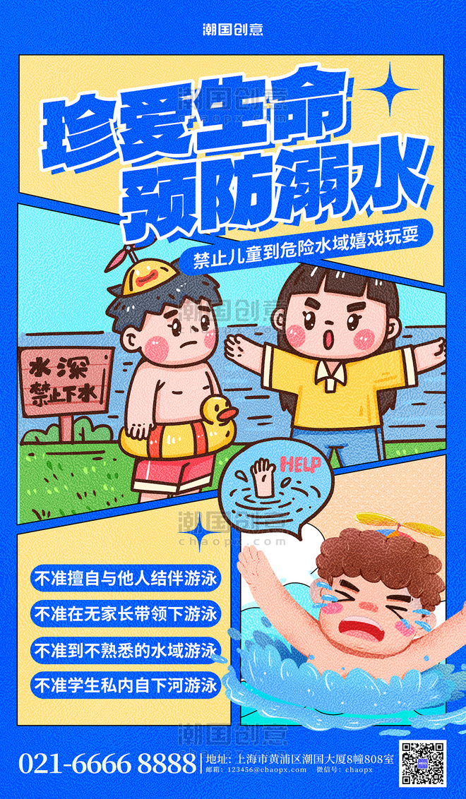 预防溺水卡通人物夏季安全蓝色卡通插画海报