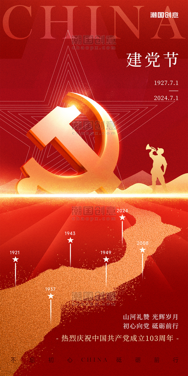 七一建党节建党103周年红金色党政宣传海报