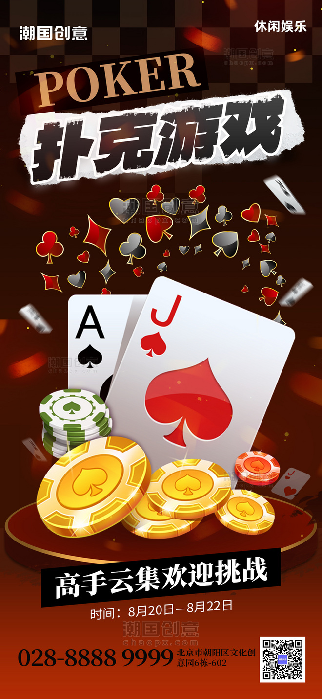 休闲游戏扑克游戏比赛打牌红黑色创意手机海报