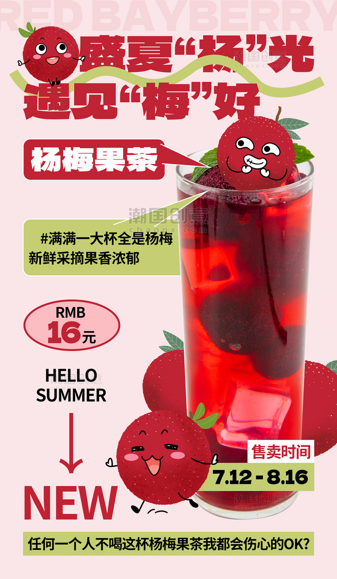 水果杨梅果茶红色创意海报