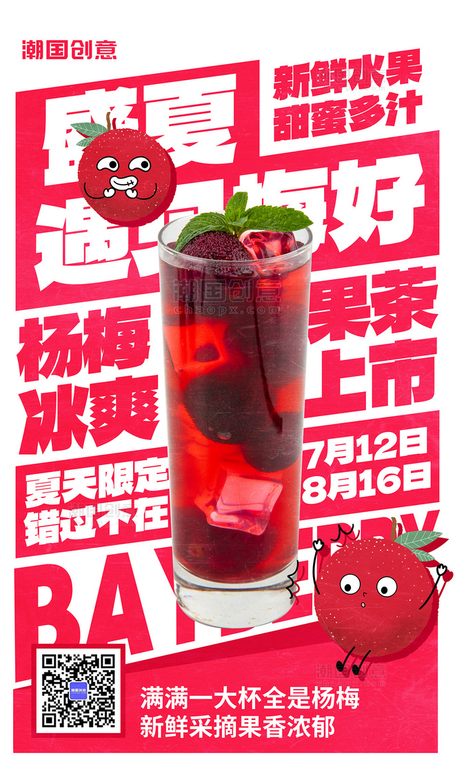 杨梅水果美食促销红色大字海报