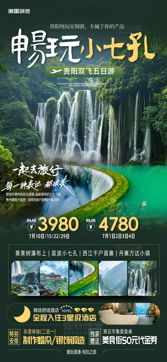 贵州荔波小七孔旅游出行绿色简约海报