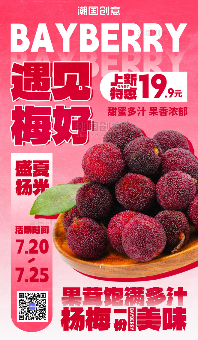 水果杨梅促销红色大字创意海报