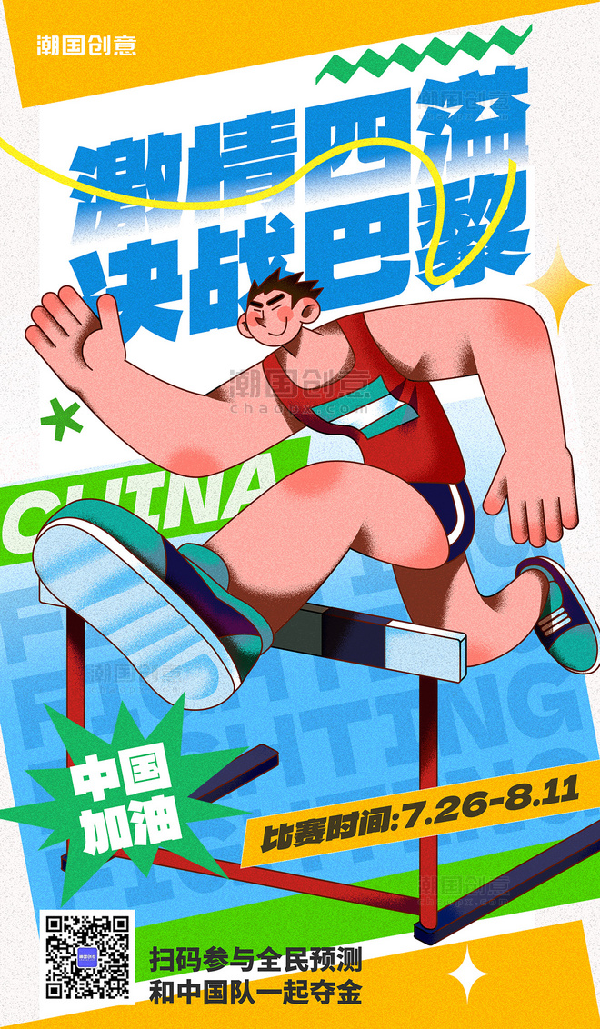 巴黎运动会中国加油体育赛事蓝色扁平海报