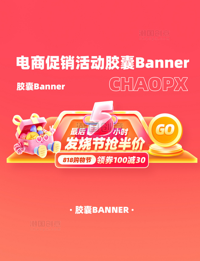 818发烧节电商banner电商胶囊