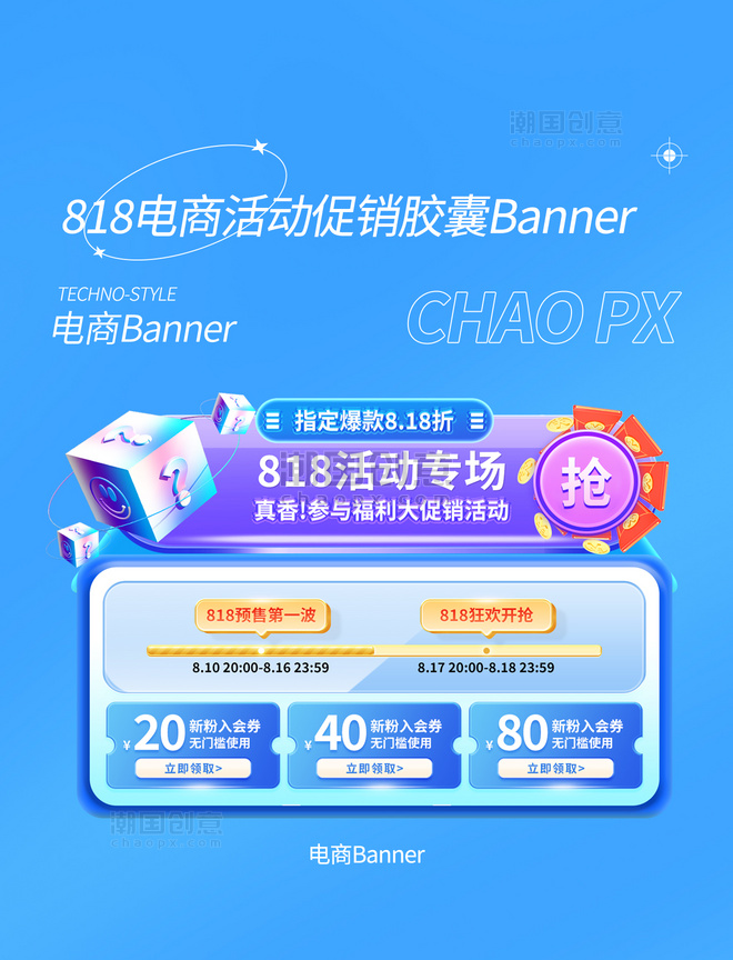 蓝色818发烧节电商活动促销胶囊banner