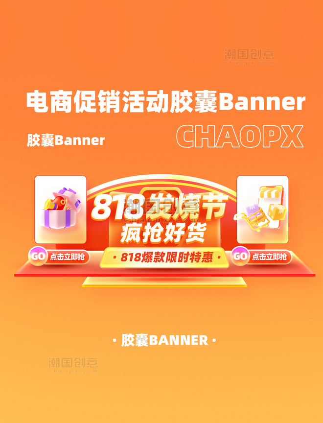 818发烧节电商banner电商胶囊