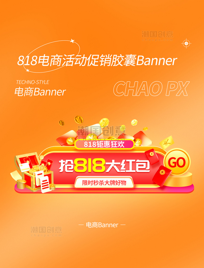 橙色818发烧节电商促销活动胶囊banner