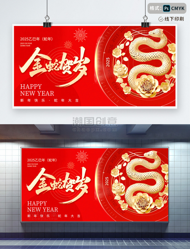 2025年新春蛇年春节红色中国风宣传展板