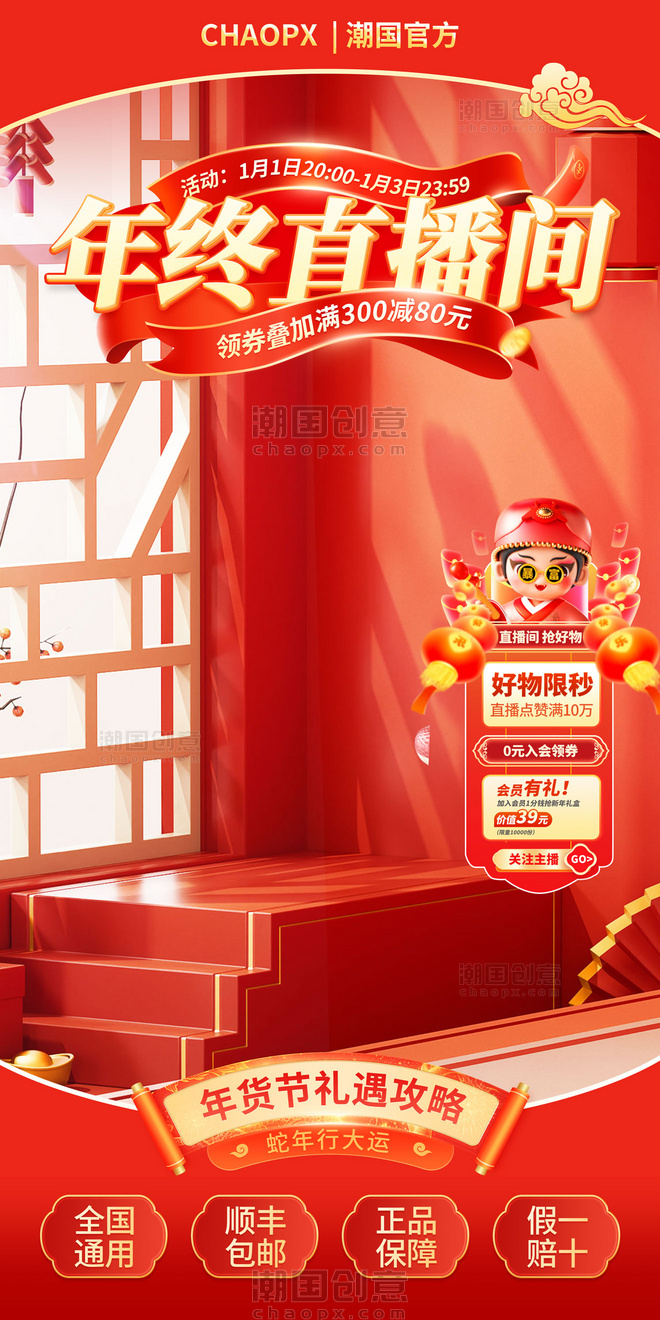 红色新春年货节中国风直播间活动海报