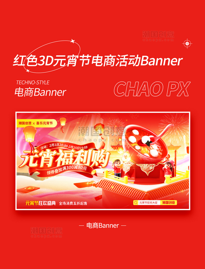 红色3D立体展台元宵节福利购电商活动banner