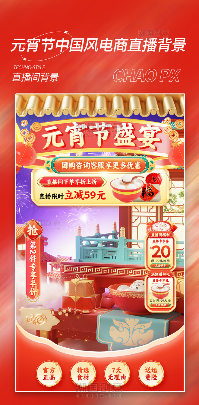 元宵节盛宴促销中国风直播间背景