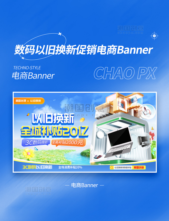 以旧换新蓝色3D科技风3C数码焕新活动banner
