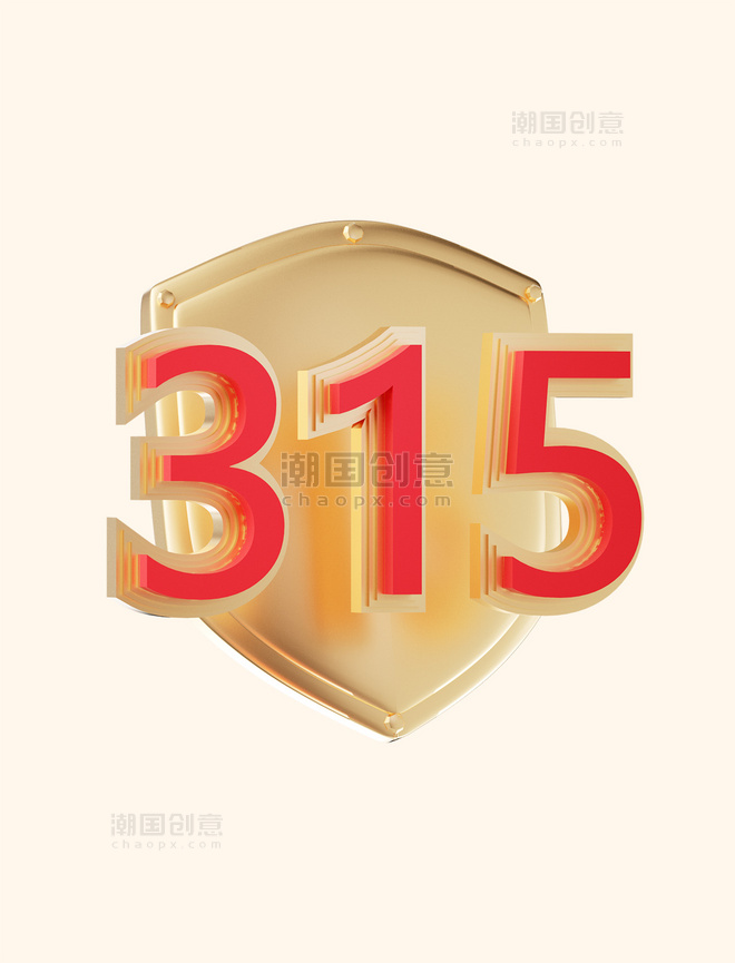 3d立体315消费者权益日金色元素