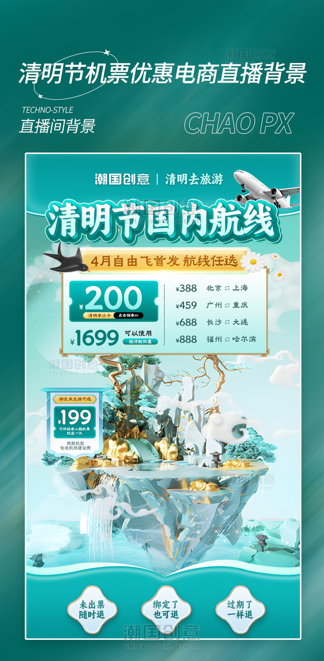 清明节机票特价优惠直播间背景设计