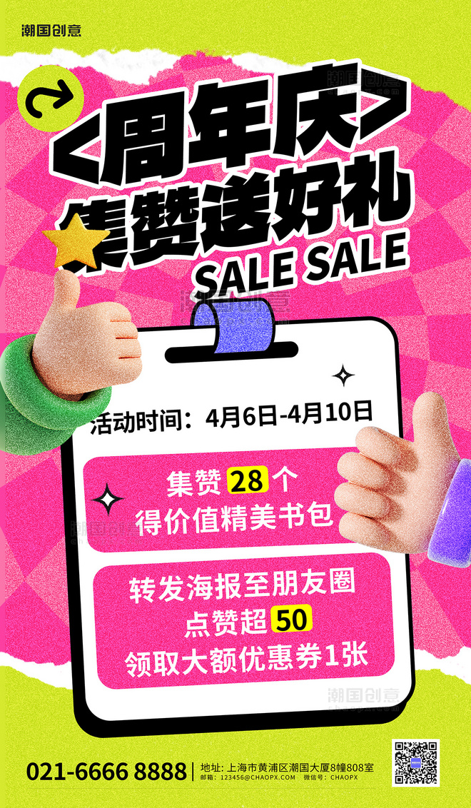 集赞有礼开业促销活动粉色3D多巴胺海报