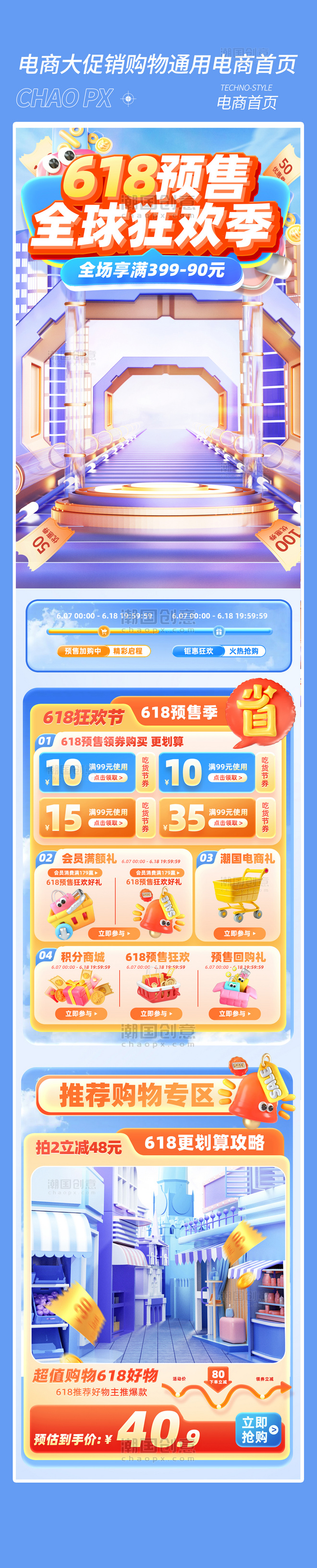 618预售电商促销购物电商首页
