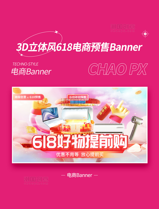 618预售红色3D立体风年中电商活动banner