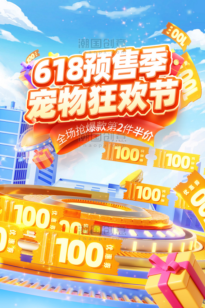 618预售狂欢节促销活动海报