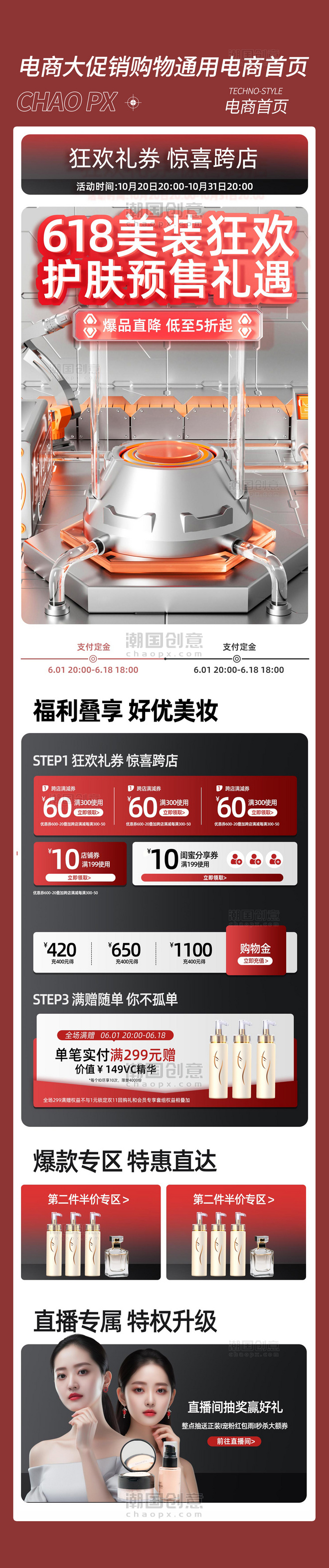 618美妆热卖电商促销购物电商首页