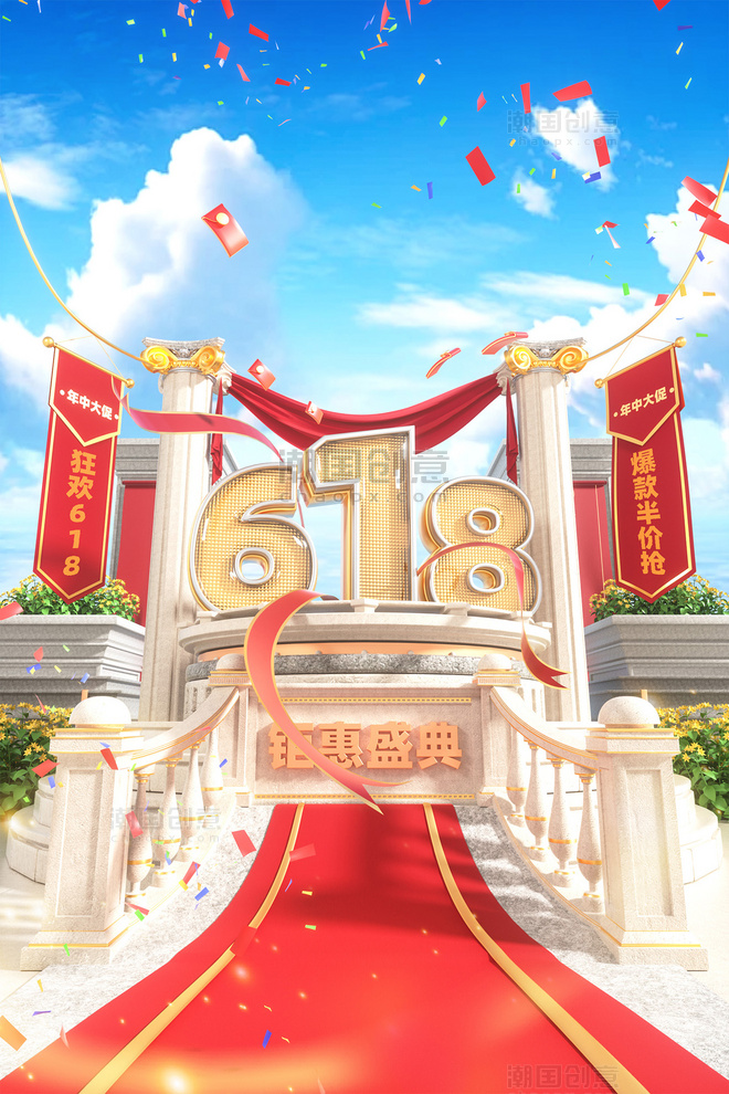 618促销3D立体欧式建筑电商大促展台场景