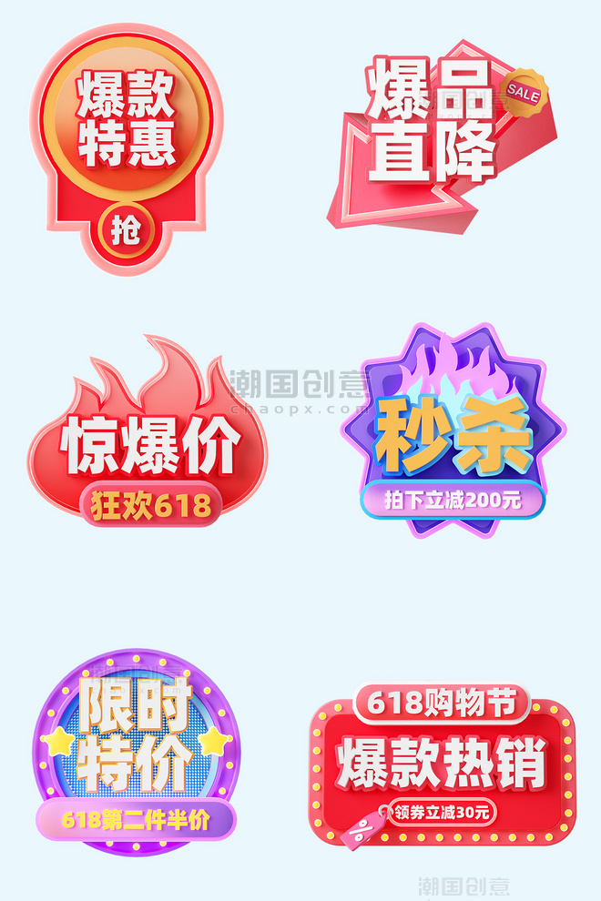 618电商3D促销标签装饰元素