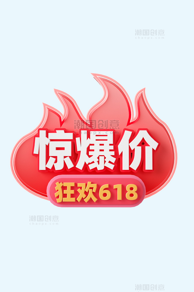 618狂欢3D电商促销标签装饰元素