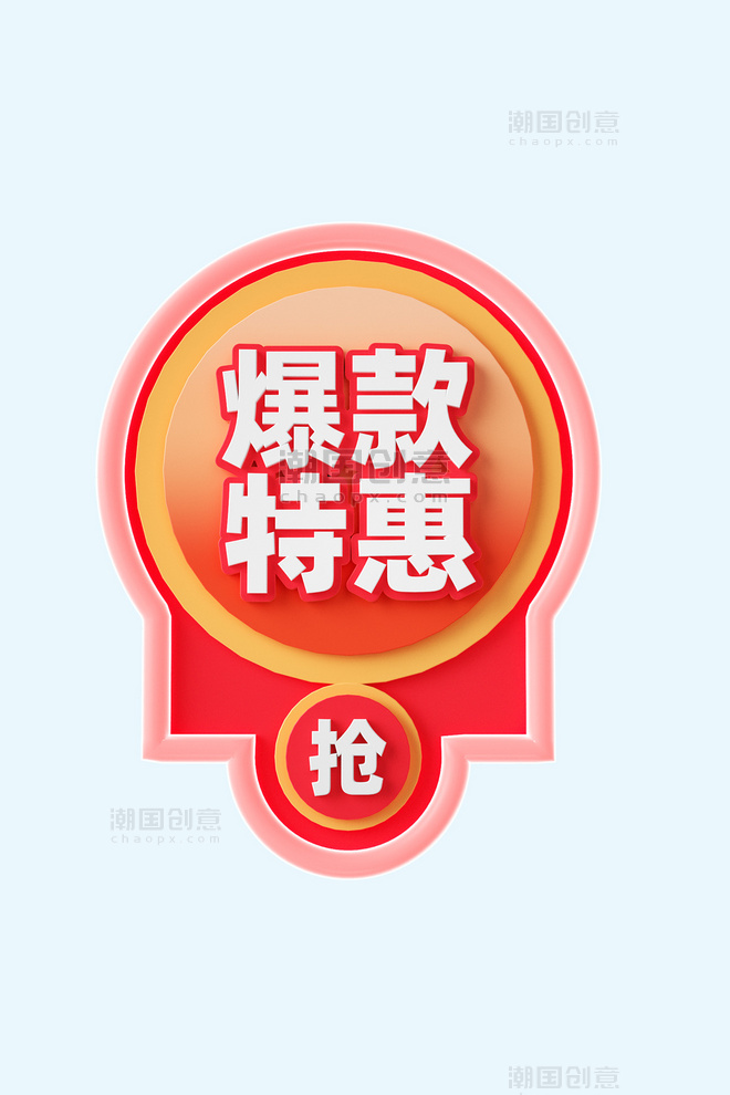 618爆款特惠3D促销标签装饰元素